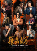 麻花传mv在线看免费观看电视剧完整版
